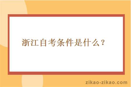 浙江自考条件是什么?