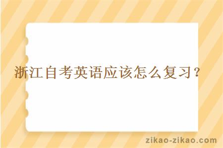 浙江自考英语应该怎么复习?