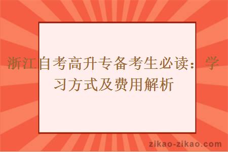 浙江自考高升专备考生必读:学习方式及费用解析