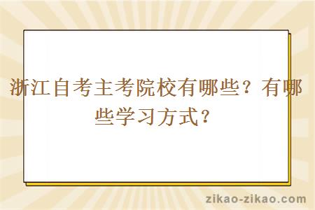 浙江自考主考院校有哪些?有哪些学习方式?
