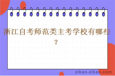 浙江自考师范类主考学校有哪些?