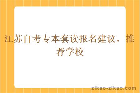 江苏自考专本套读报名建议,推荐学校
