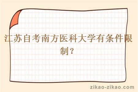 江苏自考南方医科大学有条件限制?