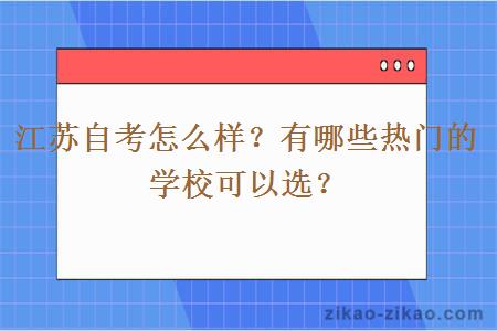 江苏自考怎么样?有哪些热门的学校可以选?