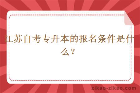 江苏自考专升本的报名条件是什么?