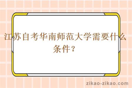 江苏自考华南师范大学需要什么条件?