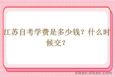 江苏自考学费是多少钱?什么时候交?