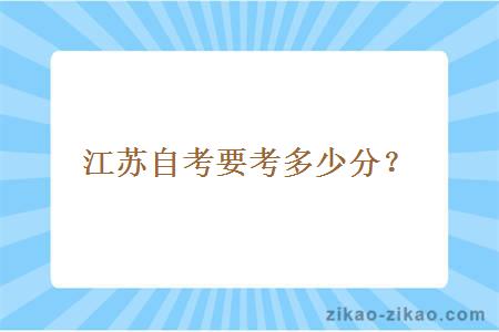 江苏自考要考多少分?