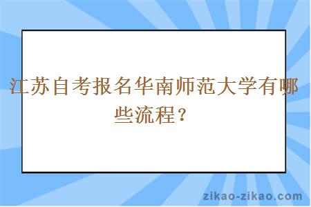 江苏自考报名华南师范大学有哪些流程?