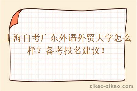上海自考广东外语外贸大学怎么样?备考报名建议!