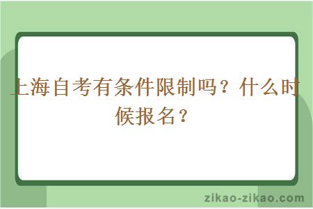 上海自考有条件限制吗?什么时候报名?