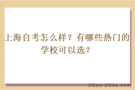 上海自考怎么样?有哪些热门的学校可以选?