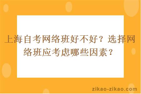 上海自考网络班好不好?选择网络班应考虑哪些因素?