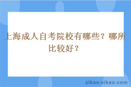上海成人自考院校有哪些?哪所比较好?