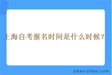 上海自考报名时间是什么时候？