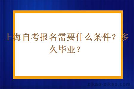 上海自考报名需要什么条件?多久毕业?