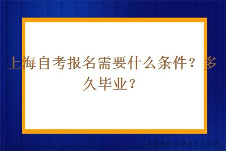 上海自考报名需要什么条件？多久毕业？