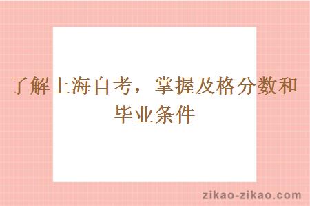 了解上海自考,掌握及格分数和毕业条件