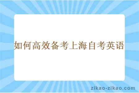 如何高效备考上海自考英语