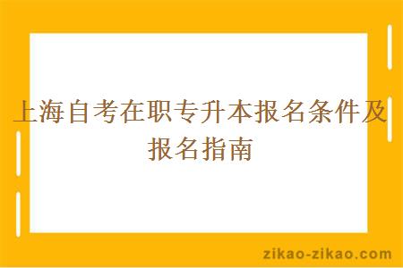 上海自考在职专升本报名条件及报名指南