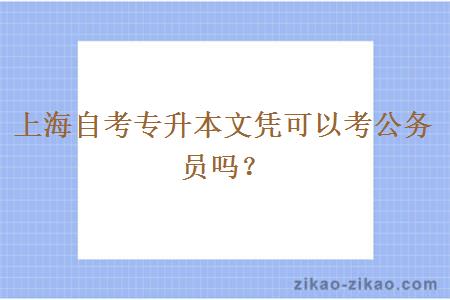 上海自考专升本文凭可以考公务员吗?
