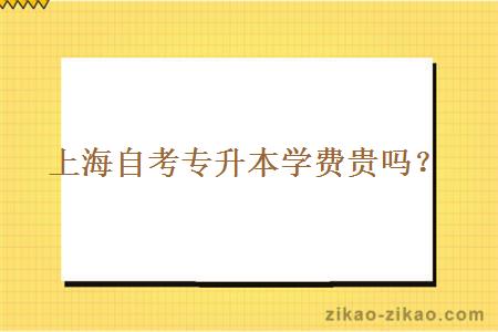 上海自考专升本学费贵吗?
