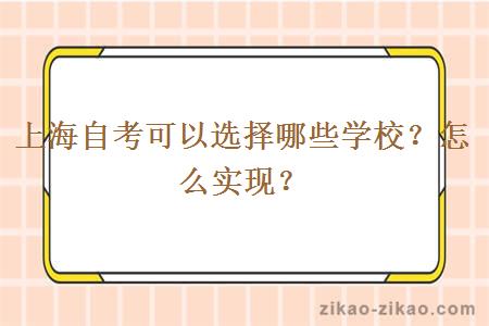 上海自考可以选择哪些学校？怎么实现？