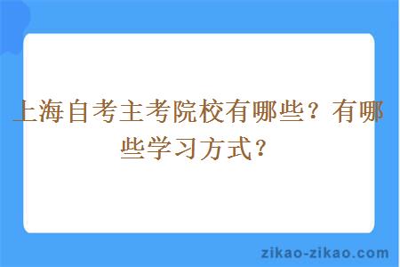 上海自考主考院校有哪些?有哪些学习方式?