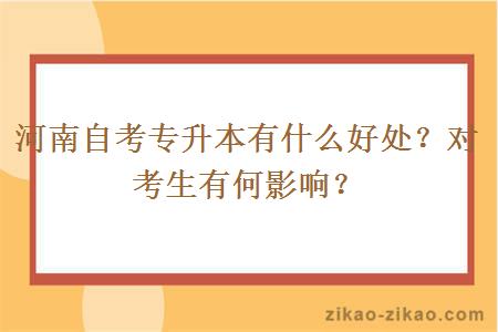 河南自考专升本有什么好处?对考生有何影响?