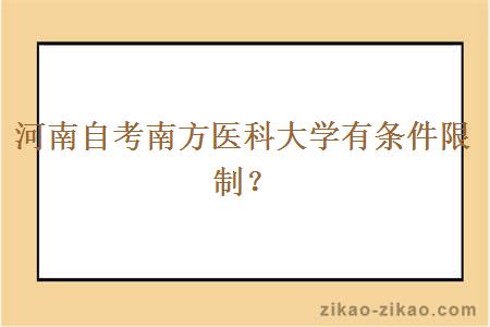 河南自考南方医科大学有条件限制?