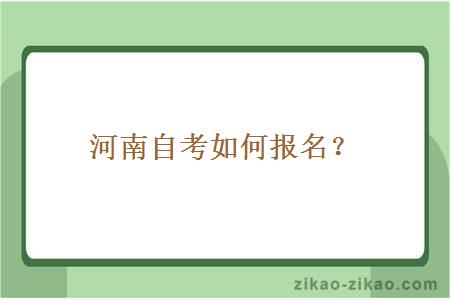河南自考如何报名?