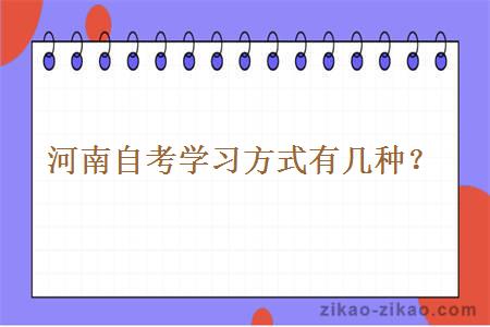 河南自考学习方式有几种？