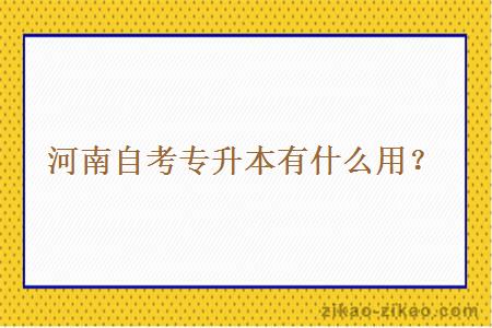 河南自考专升本有什么用?