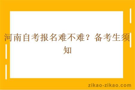 河南自考报名难不难？备考生须知