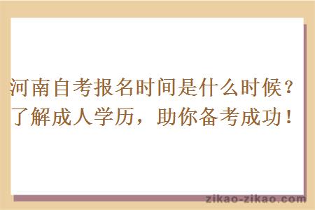 河南自考报名时间是什么时候？了解成人学历，助你备考成功！