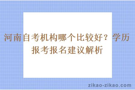 河南自考机构哪个比较好?学历报考报名建议解析