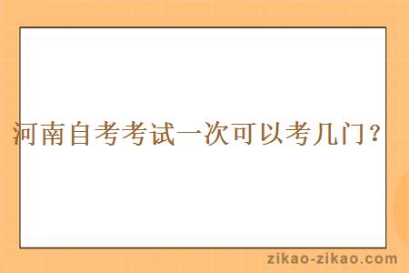 河南自考考试一次可以考几门?