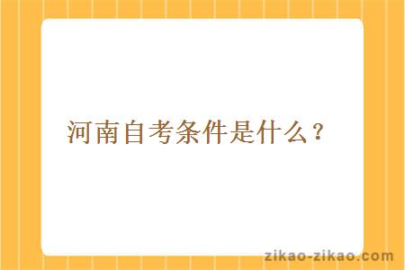 河南自考条件是什么?