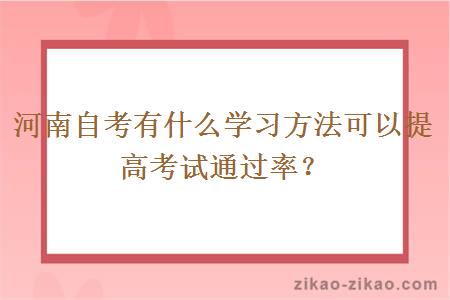 河南自考有什么学习方法可以提高考试通过率?