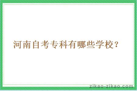 河南自考专科有哪些学校?