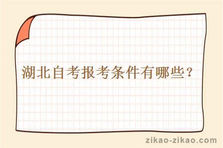 湖北自考报考条件有哪些?