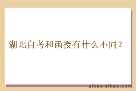 湖北自考和函授有什么不同?