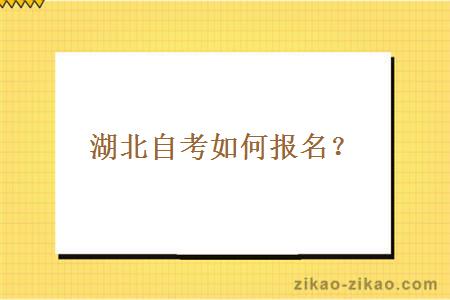 湖北自考如何报名?