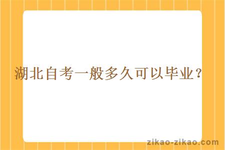 湖北自考一般多久可以毕业?