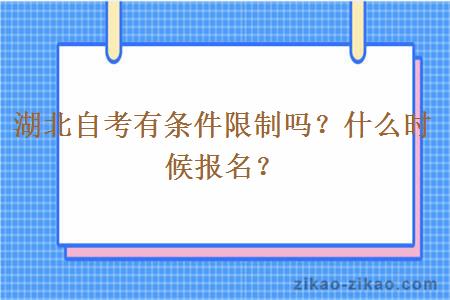 湖北自考有条件限制吗?什么时候报名?
