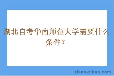 湖北自考华南师范大学需要什么条件?
