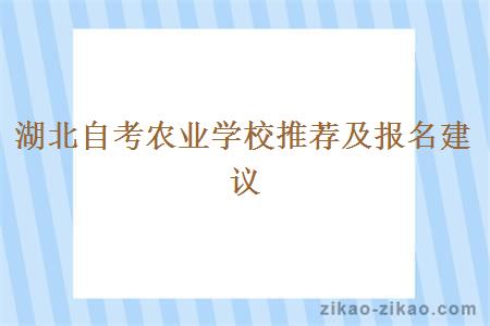 湖北自考农业学校推荐及报名建议