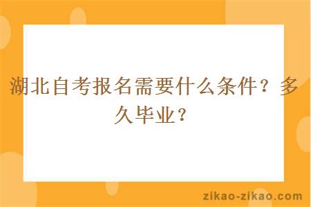 湖北自考报名需要什么条件?多久毕业?