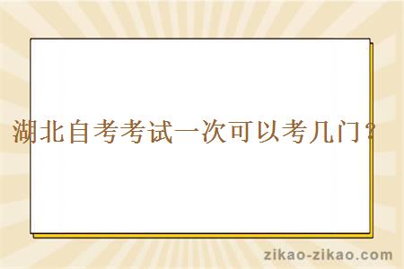 湖北自考考试一次可以考几门?