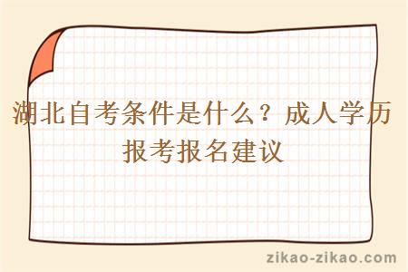 湖北自考条件是什么?成人学历报考报名建议